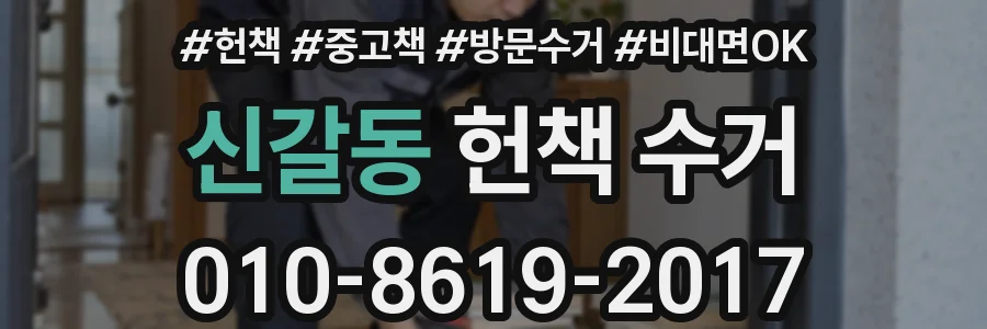 신갈동 헌책 수거