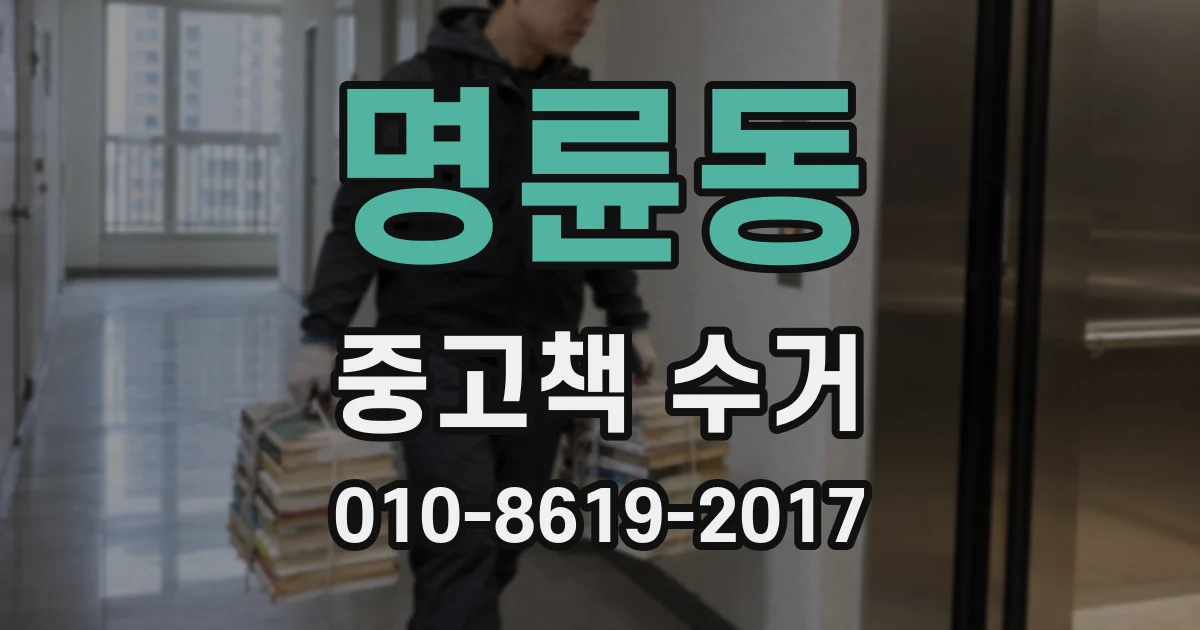 명륜동 중고책 수거