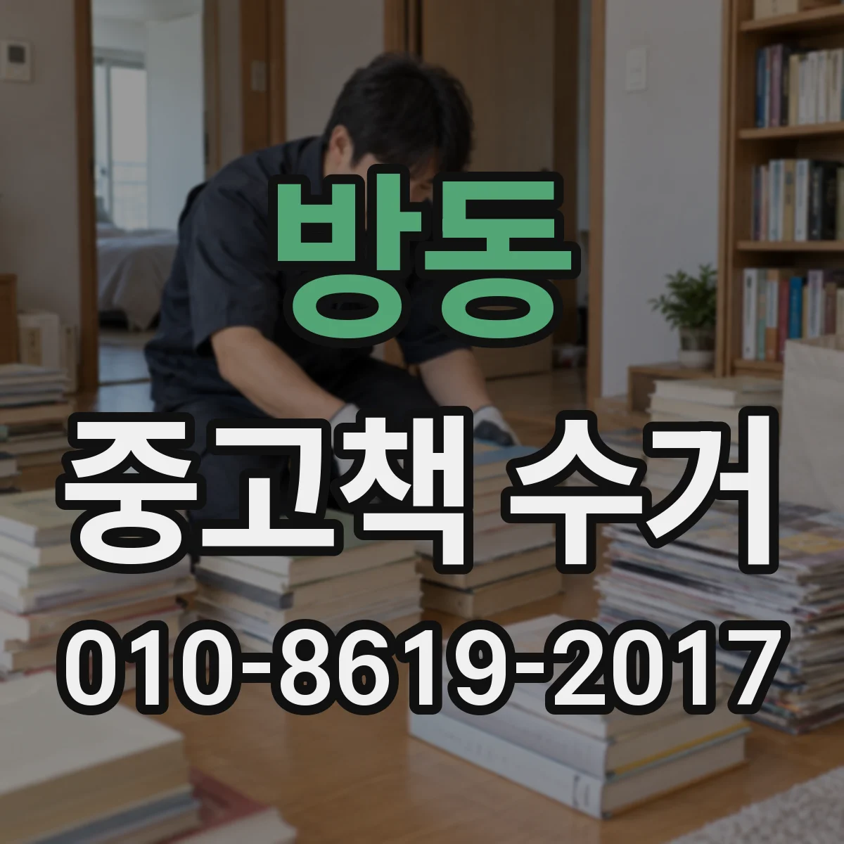 방동 중고책 수거
