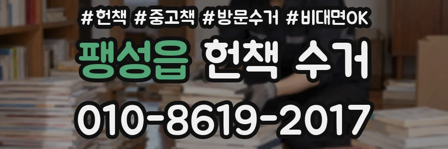 팽성읍 헌책 수거