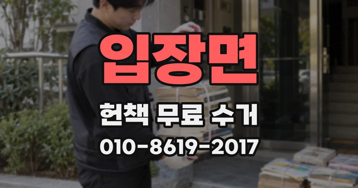 입장면 헌책 무료 수거