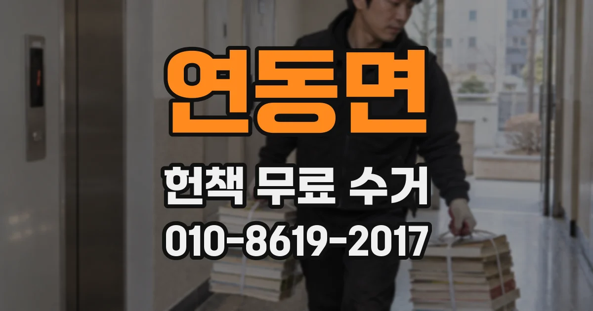 연동면 헌책 무료 수거