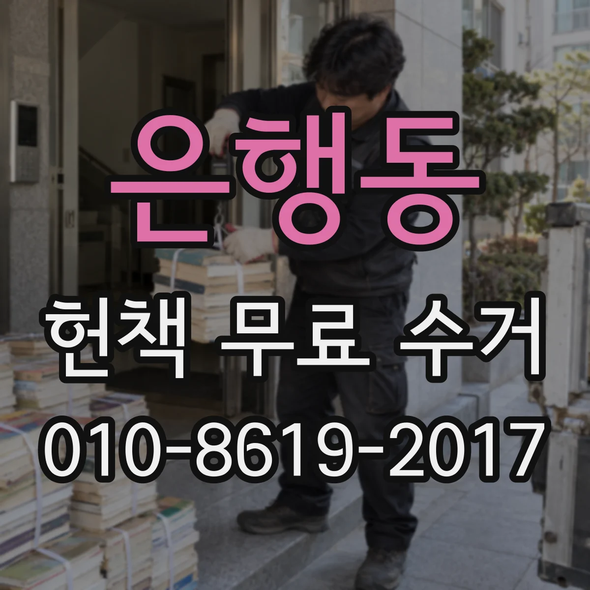 은행동 헌책 무료 수거