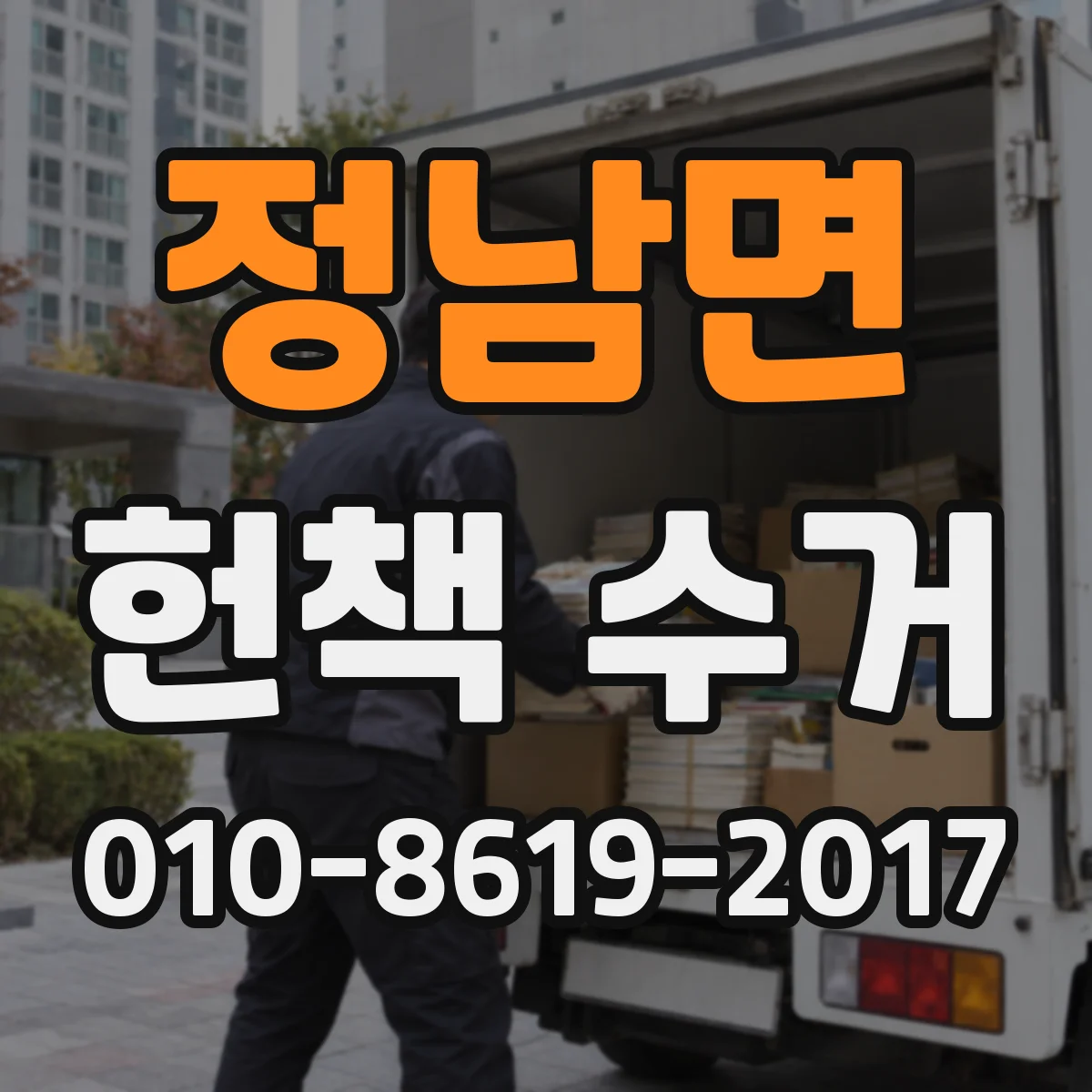 정남면 헌책 수거