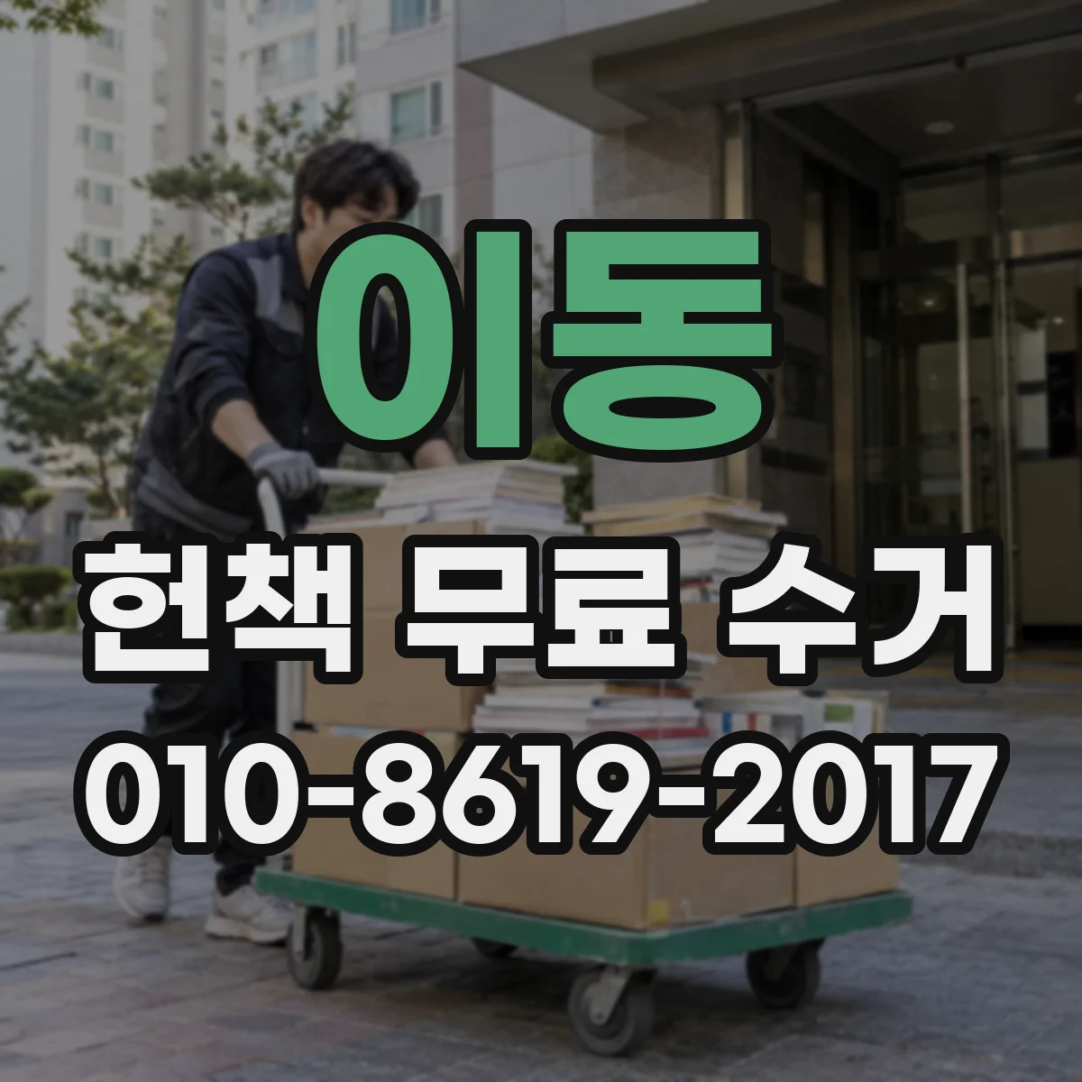 이동 헌책 무료 수거