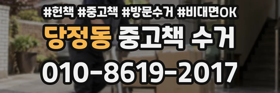 당정동 중고책 수거