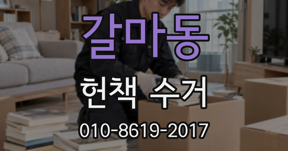 갈마동 헌책 수거