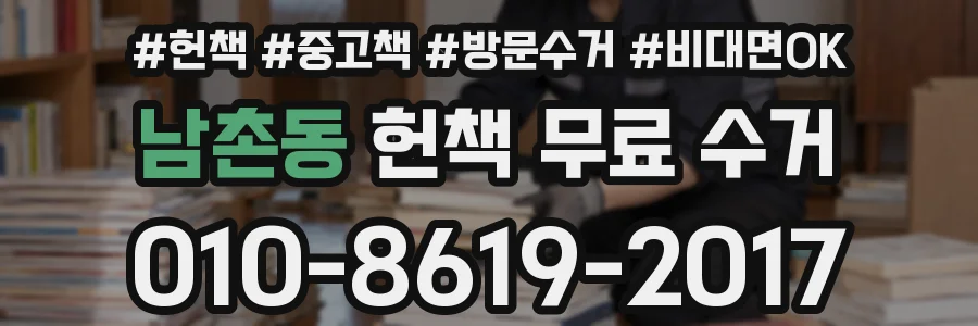 남촌동 헌책 무료 수거