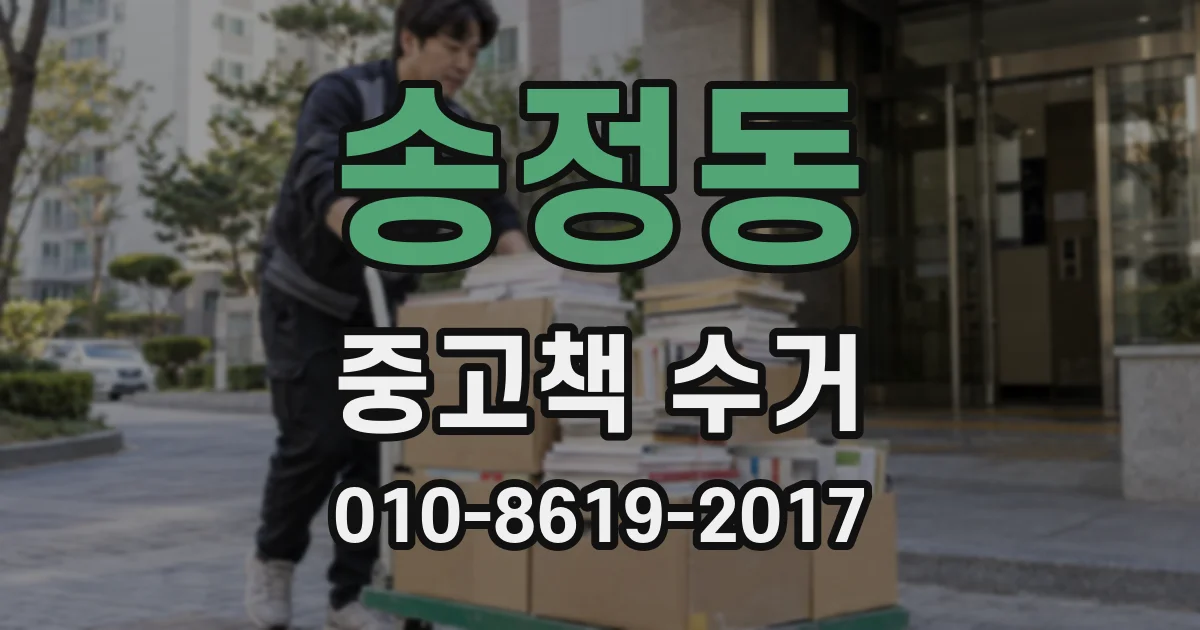 송정동 중고책 수거