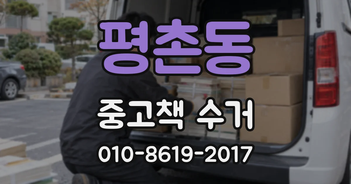 평촌동 중고책 수거