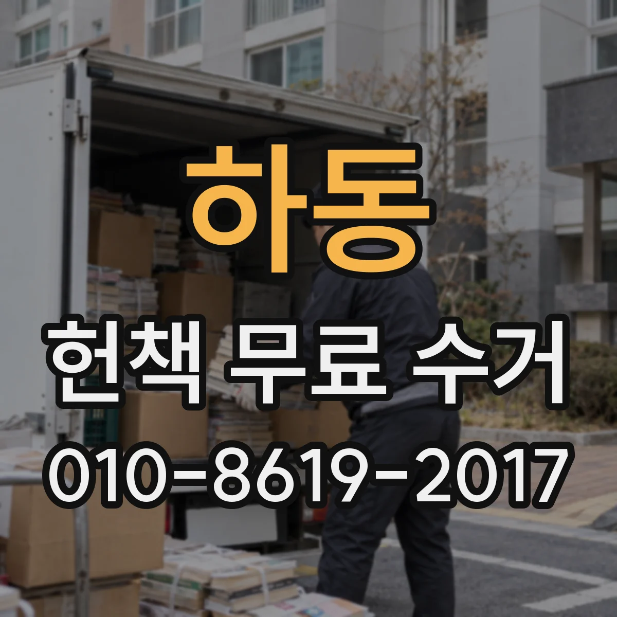 하동 헌책 무료 수거