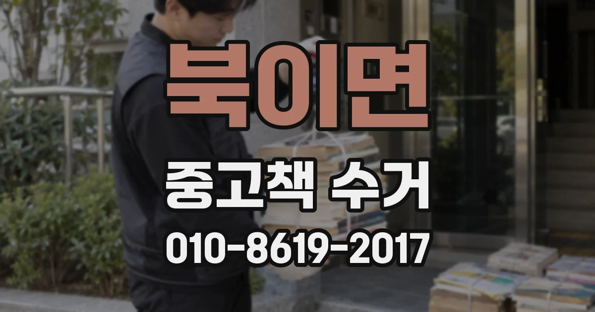 북이면 중고책 수거