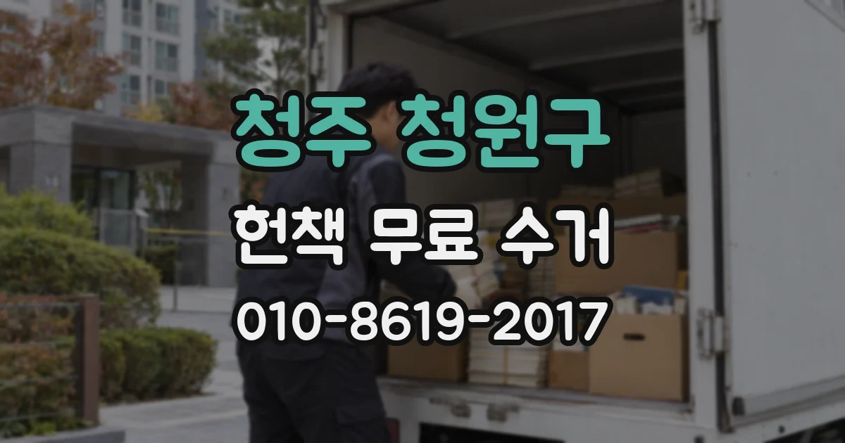 청주 청원구 헌책 무료 수거