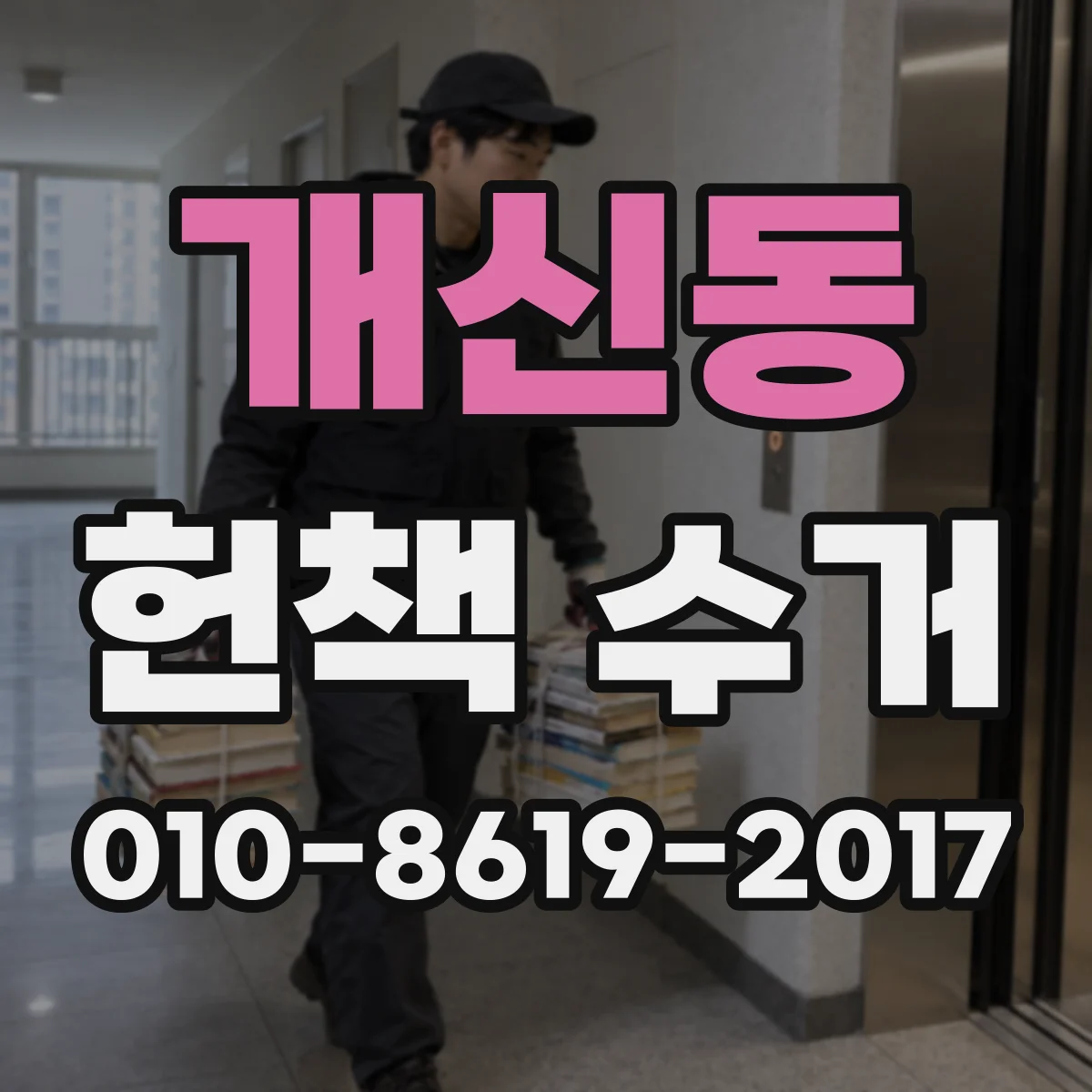 개신동 헌책 수거