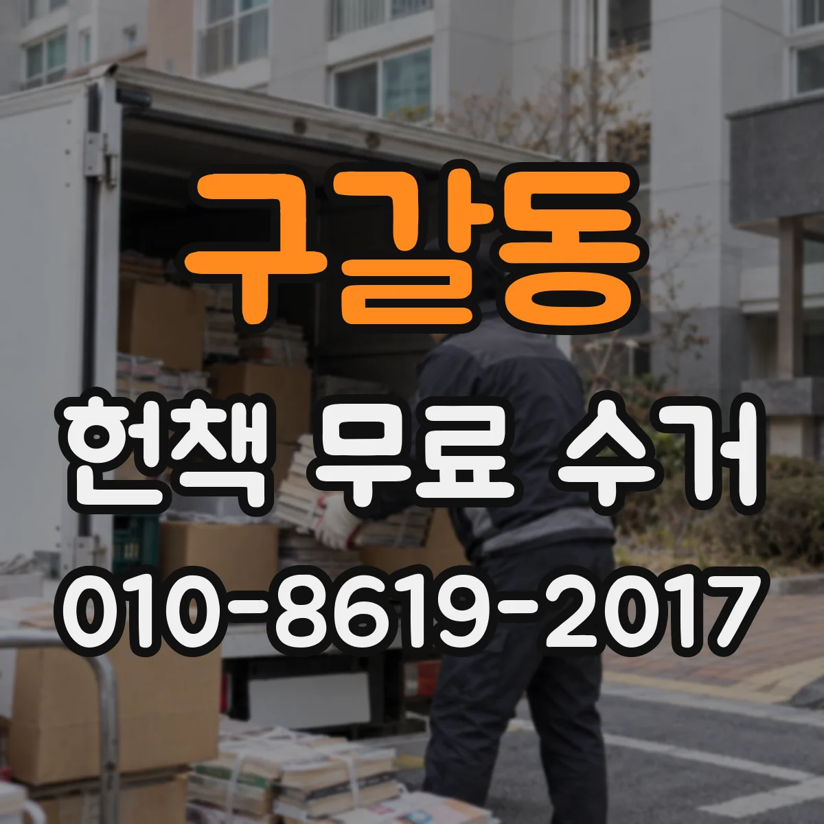 구갈동 헌책 무료 수거