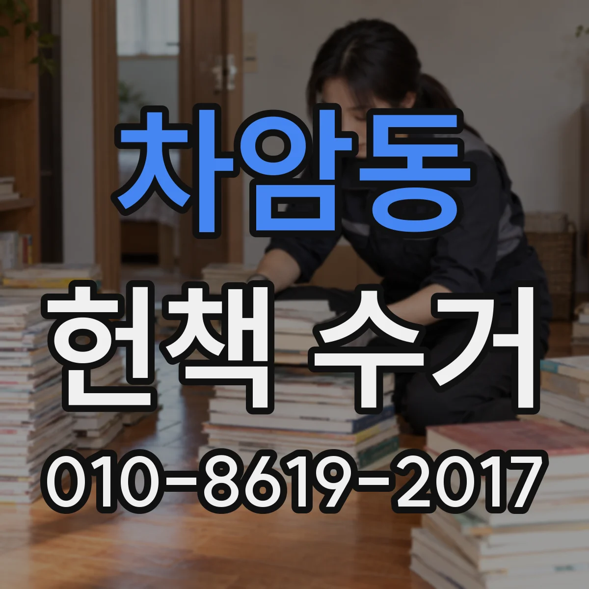 차암동 헌책 수거 수거대금 지급 시 세금계산서 발행 여부 확인