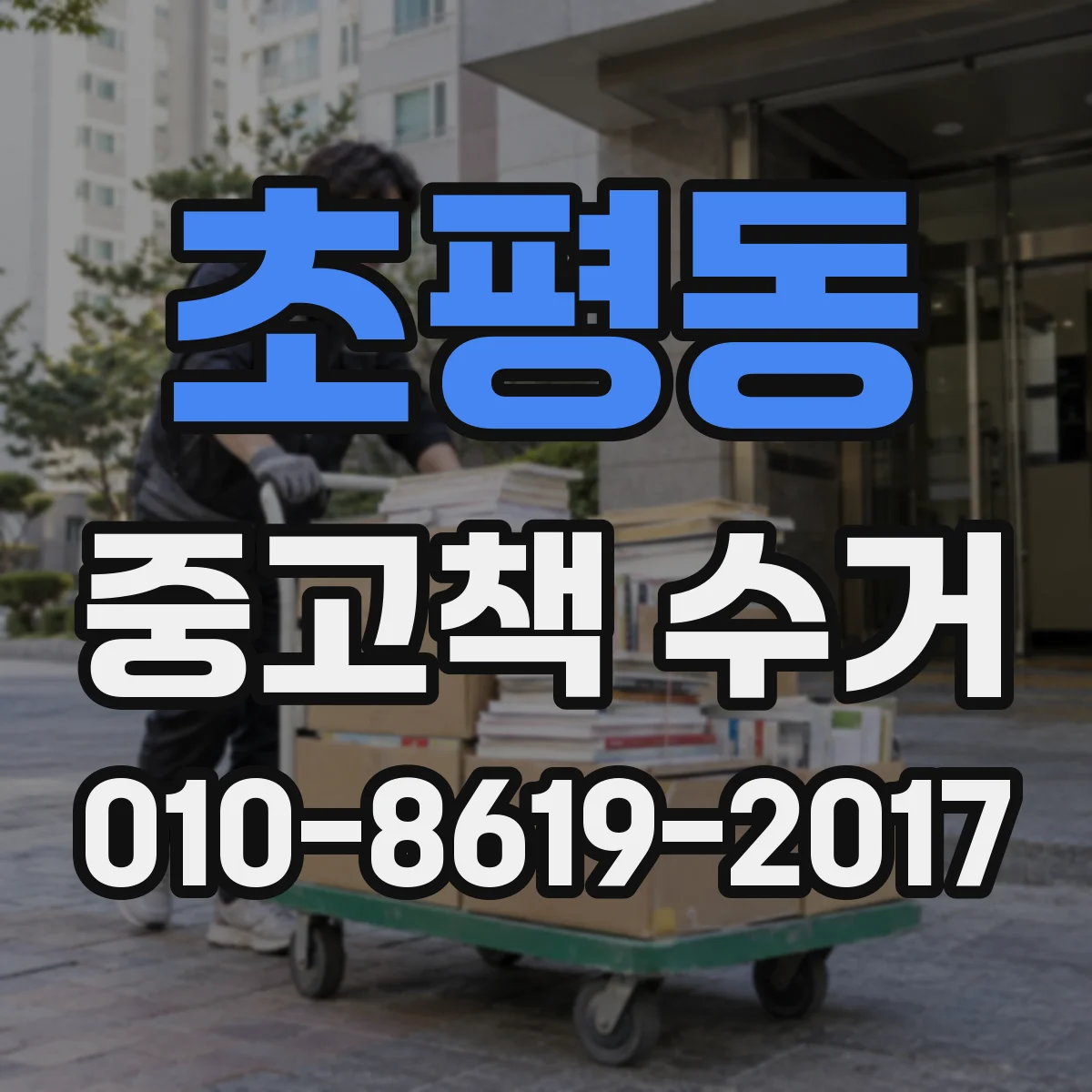 초평동 중고책 수거
