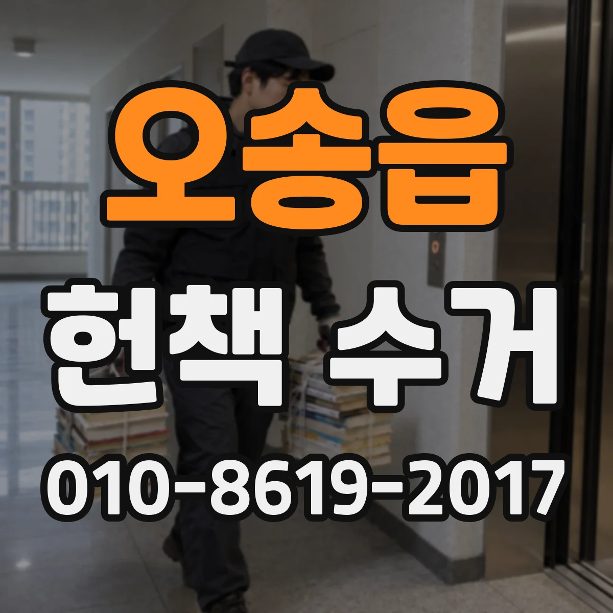 오송읍 헌책 수거