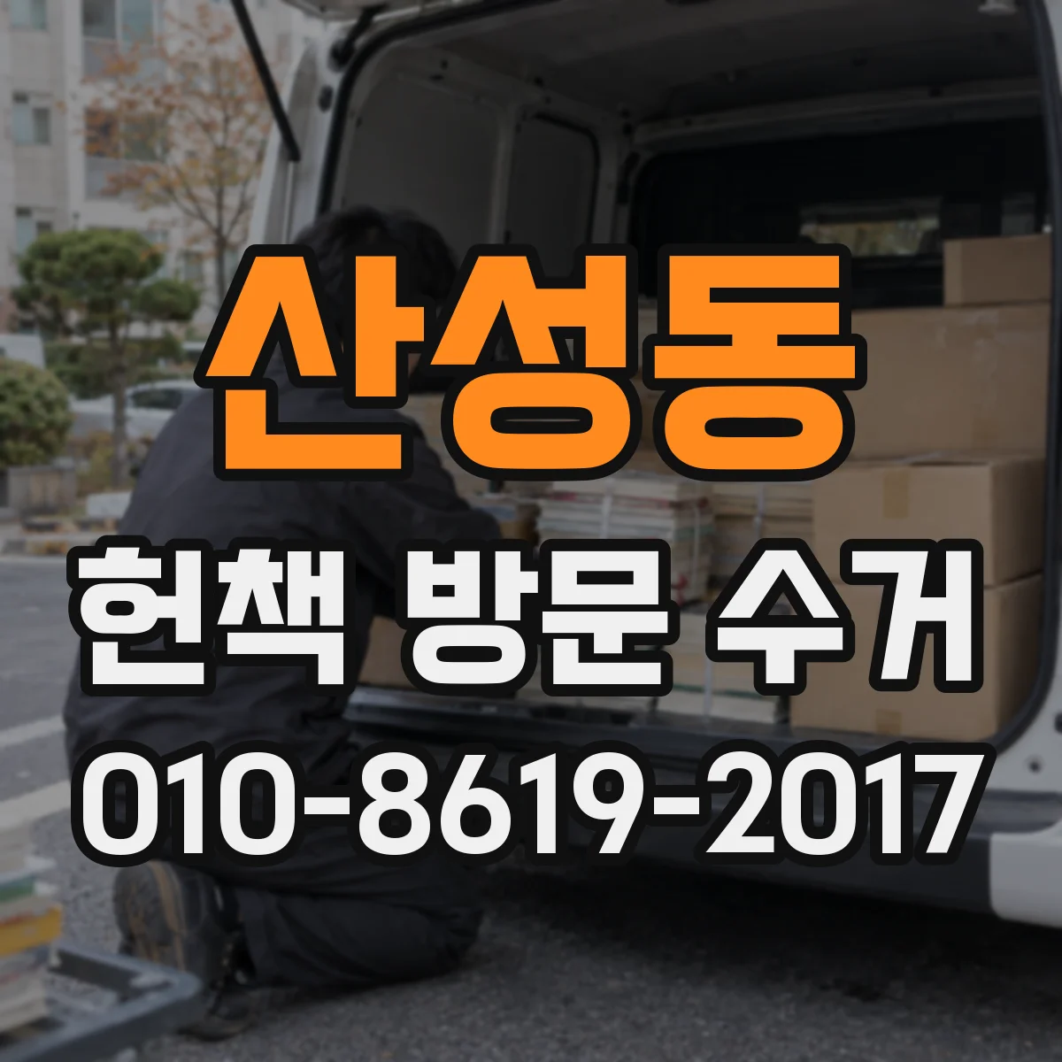 산성동 헌책 방문 수거