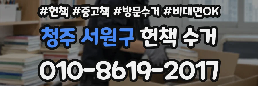 청주 서원구 헌책 수거
