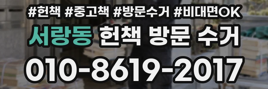 서랑동 헌책 방문 수거