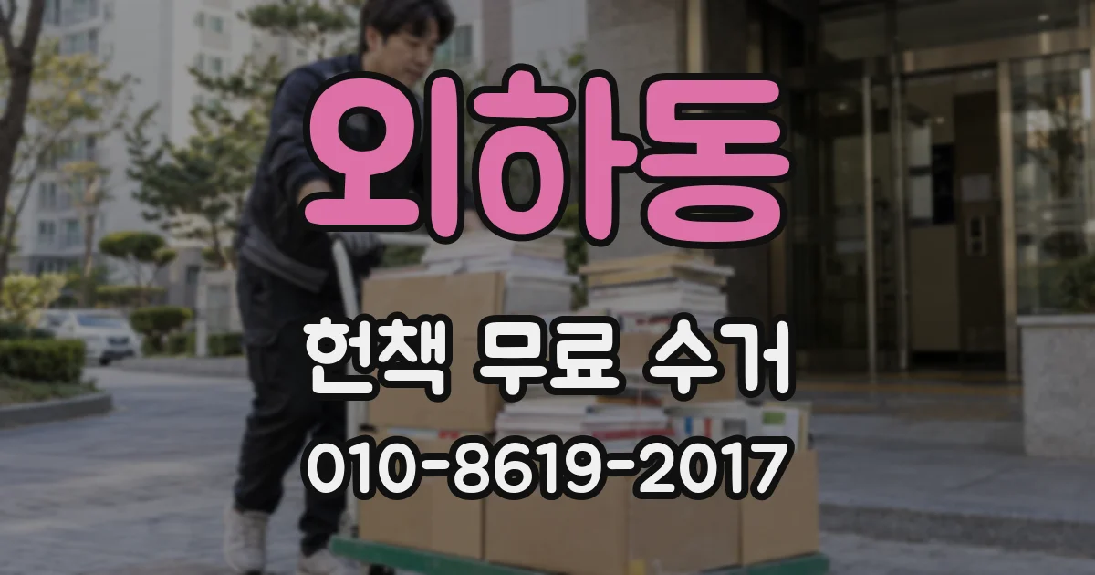 외하동 헌책 무료 수거
