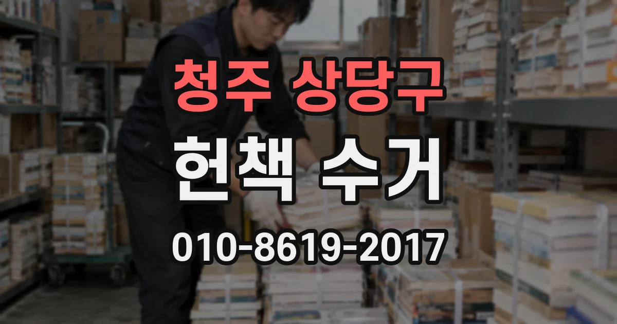 청주 상당구 헌책 수거