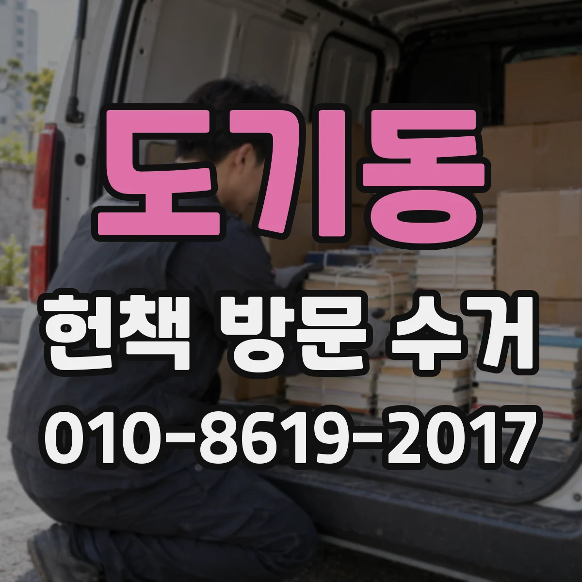 도기동 헌책 방문 수거