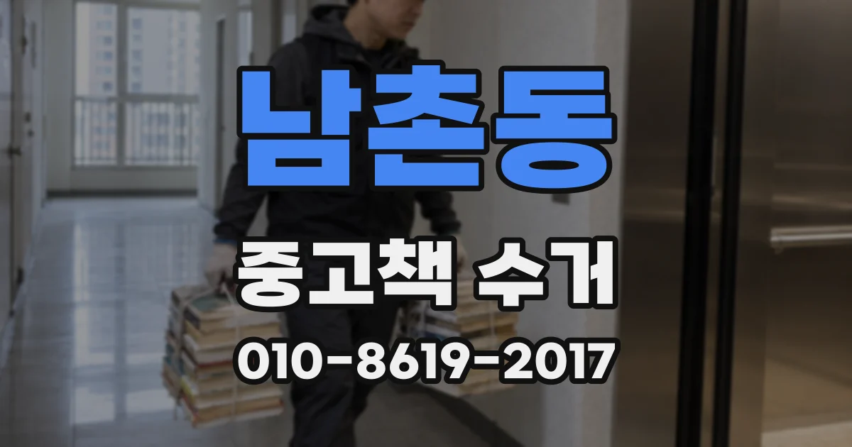 남촌동 중고책 수거