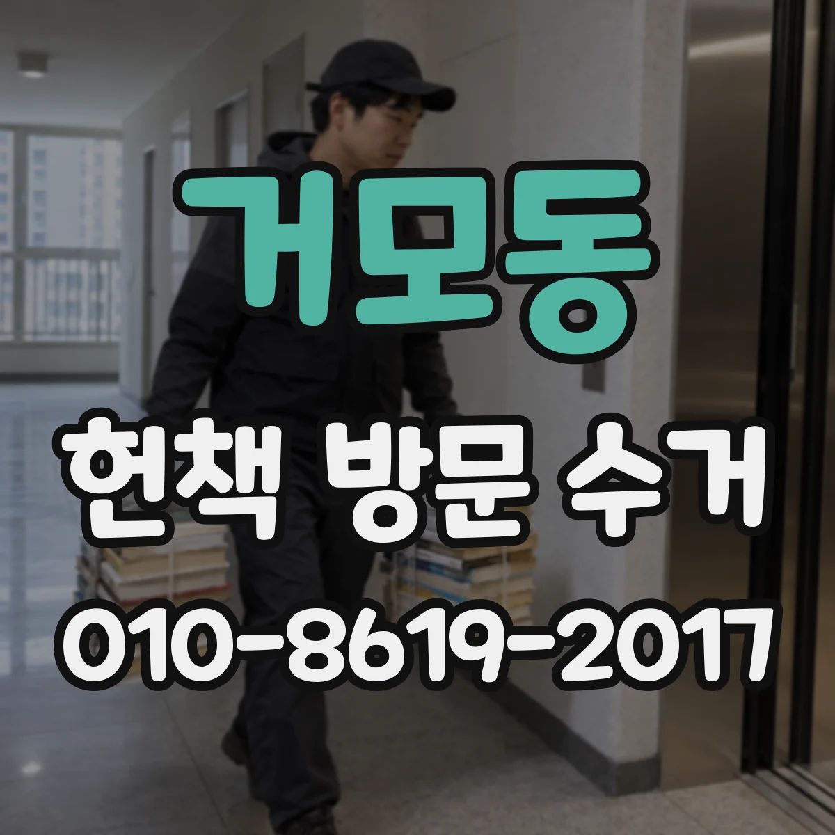 거모동 헌책 방문 수거