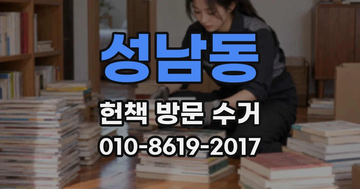 성남동 헌책 방문 수거