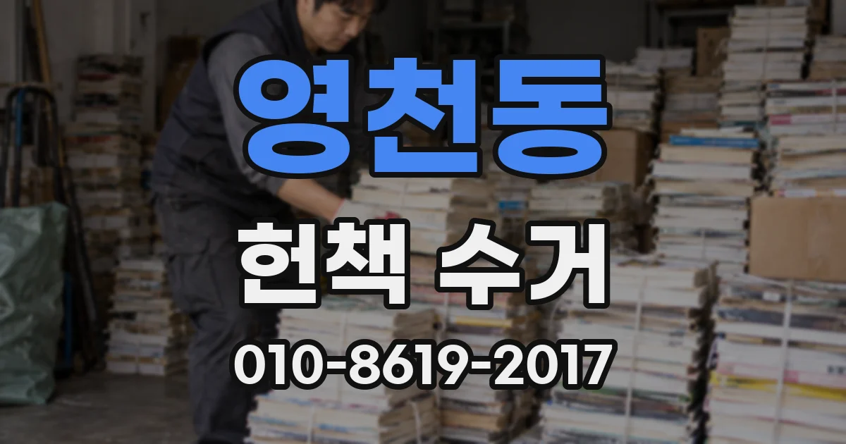 영천동 헌책 수거