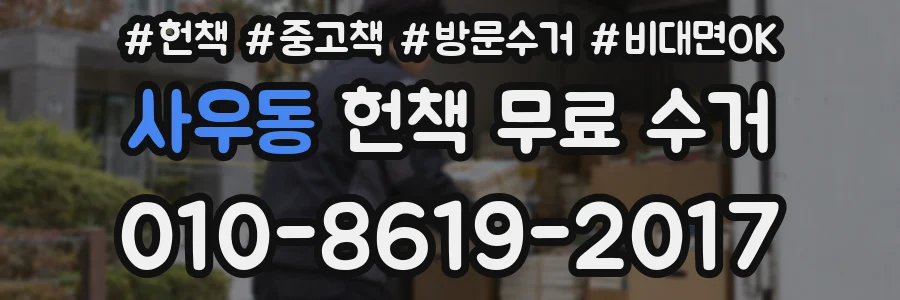 사우동 헌책 무료 수거