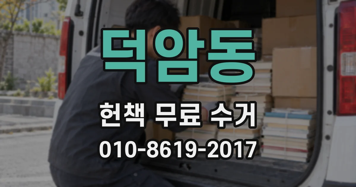덕암동 헌책 무료 수거