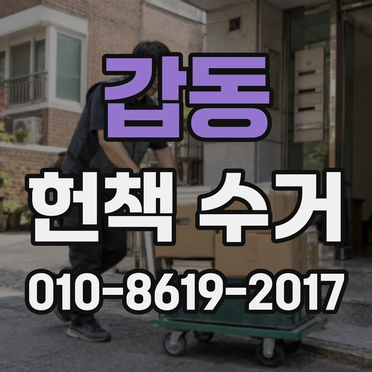 갑동 헌책 수거