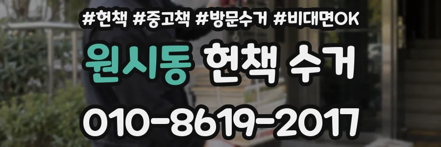 원시동 헌책 수거