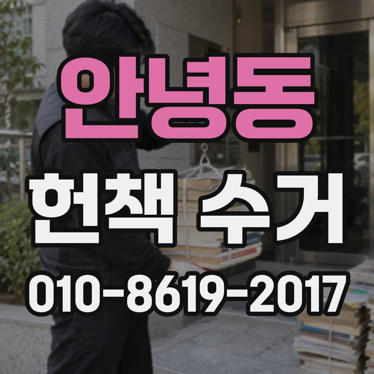 안녕동 헌책 수거