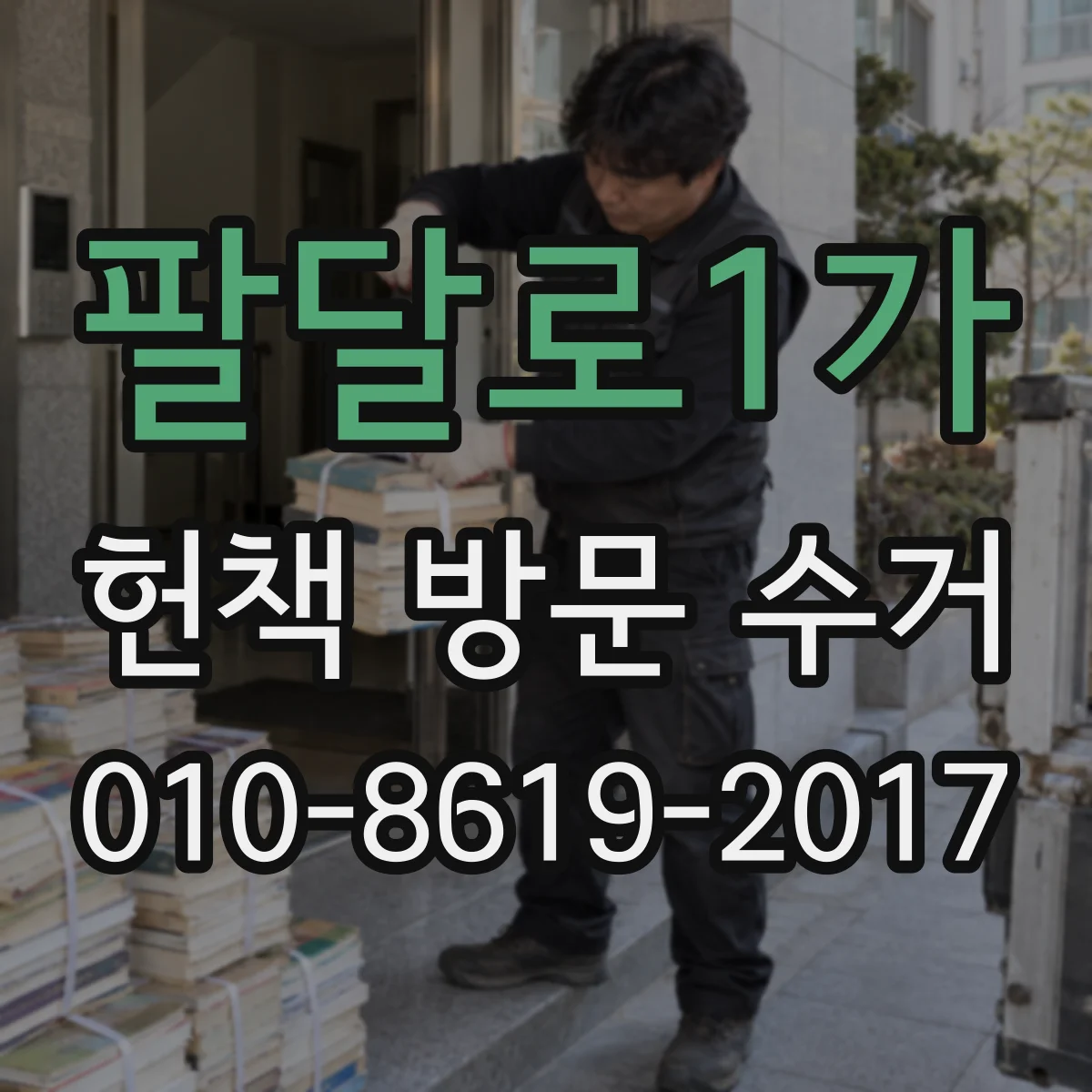 팔달로1가 헌책 방문 수거
