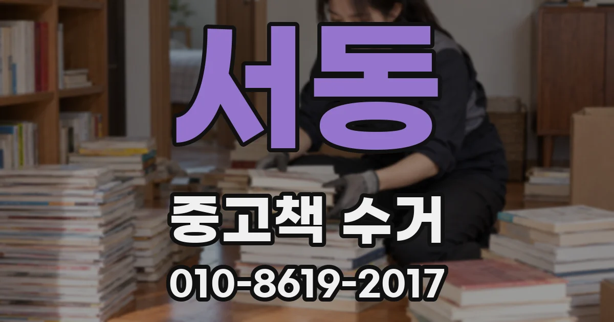 서동 중고책 수거