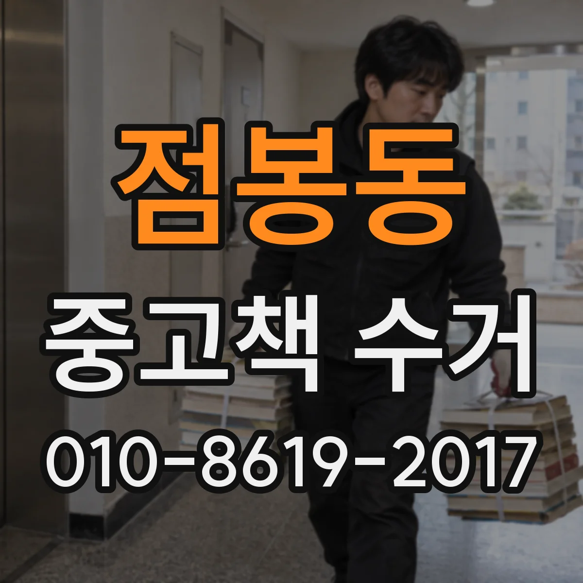 점봉동 중고책 수거