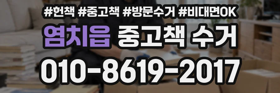 염치읍 중고책 수거