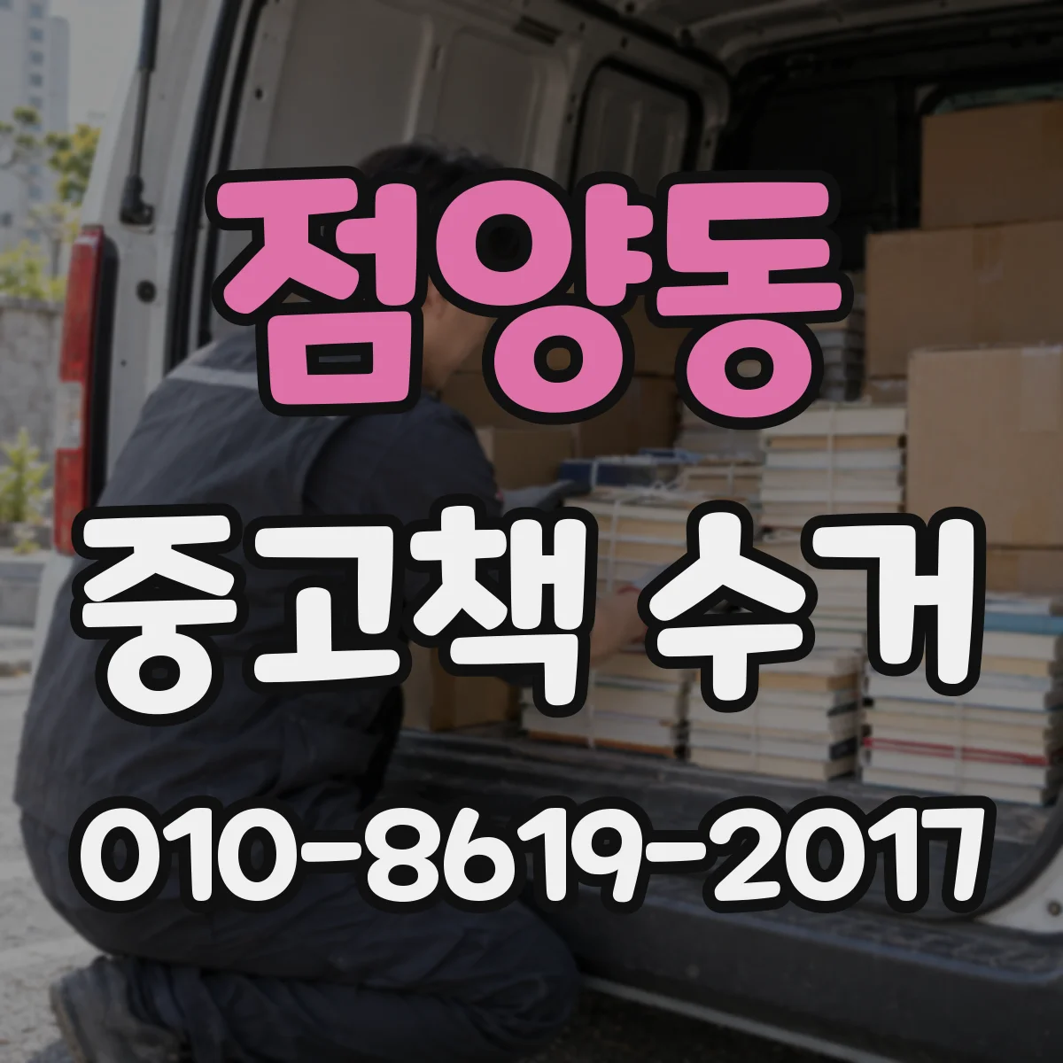 점양동 중고책 수거