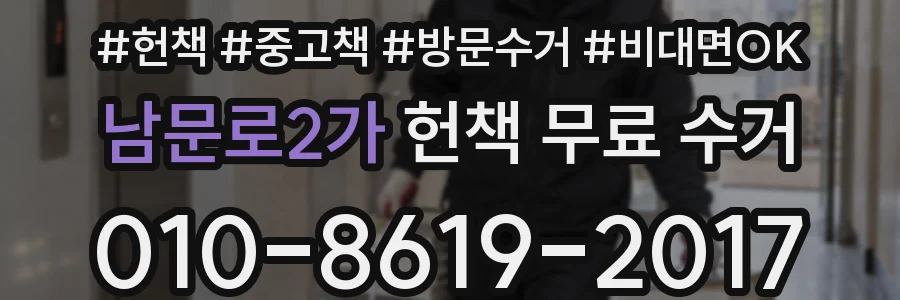 남문로2가 헌책 무료 수거