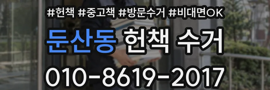 둔산동 헌책 수거