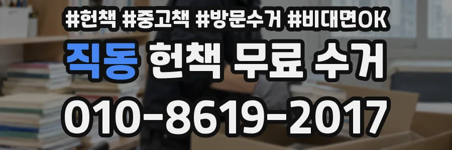 직동 헌책 무료 수거