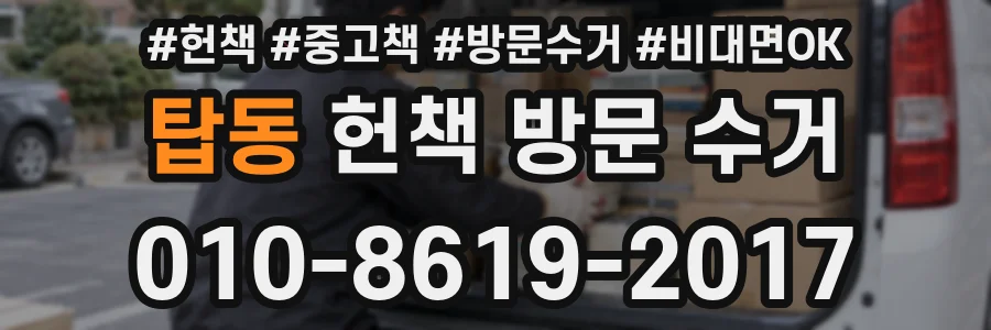 탑동 헌책 방문 수거
