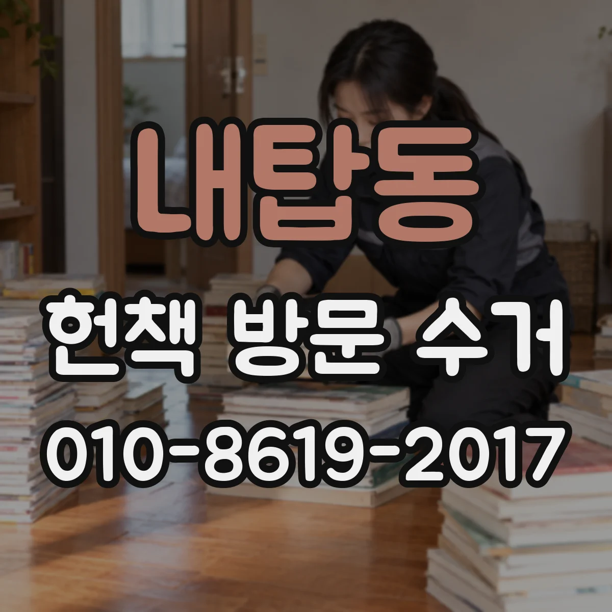 내탑동 헌책 방문 수거