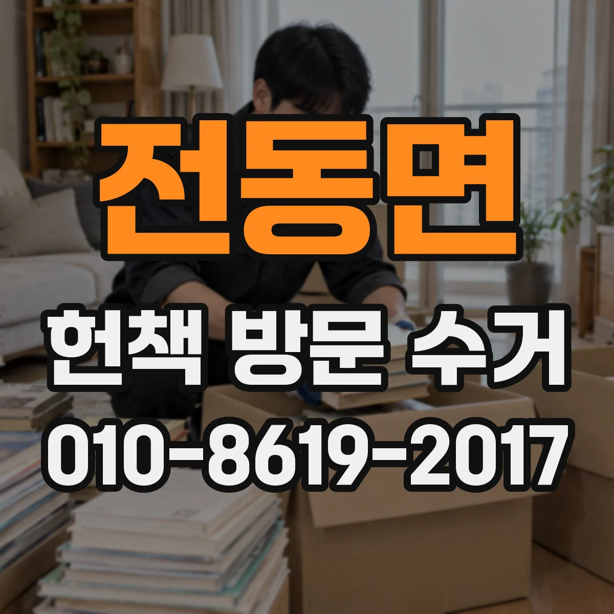 전동면 헌책 방문 수거