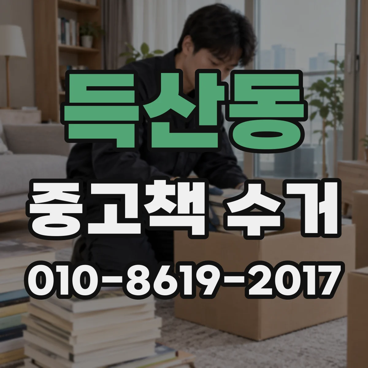 득산동 중고책 수거