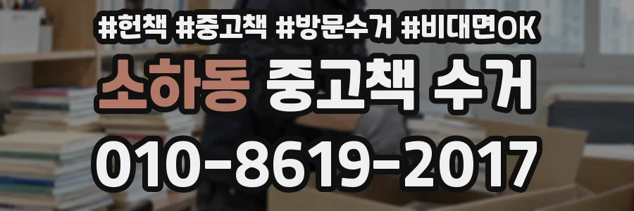 소하동 중고책 수거